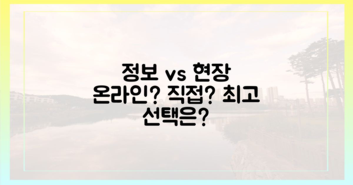 온라인 정보 vs 현장 방문