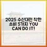 2025 수산대전: 착한 소비 5가지 실천법