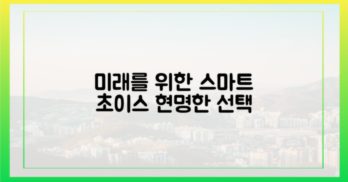 미래 세대를 위한 현명한 선택