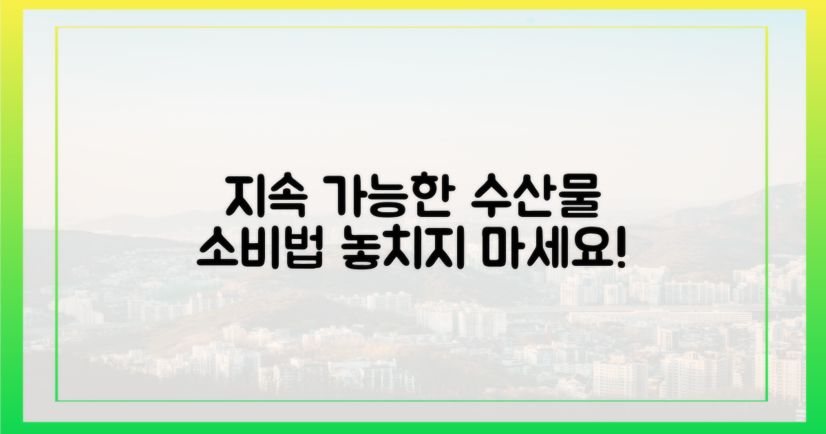 지속 가능한 수산물 소비 방법