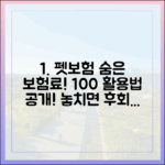 펫보험 비교사이트, 100% 활용하여 숨은 보험료 찾는 비법