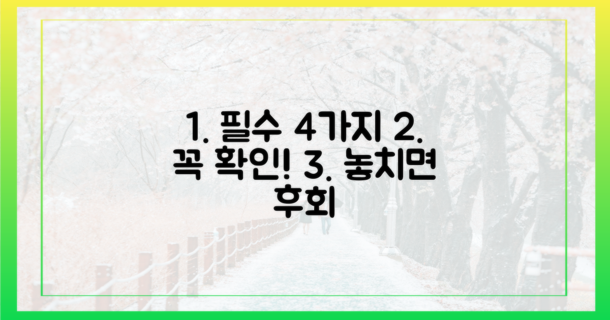 4가지 필수 확인 사항