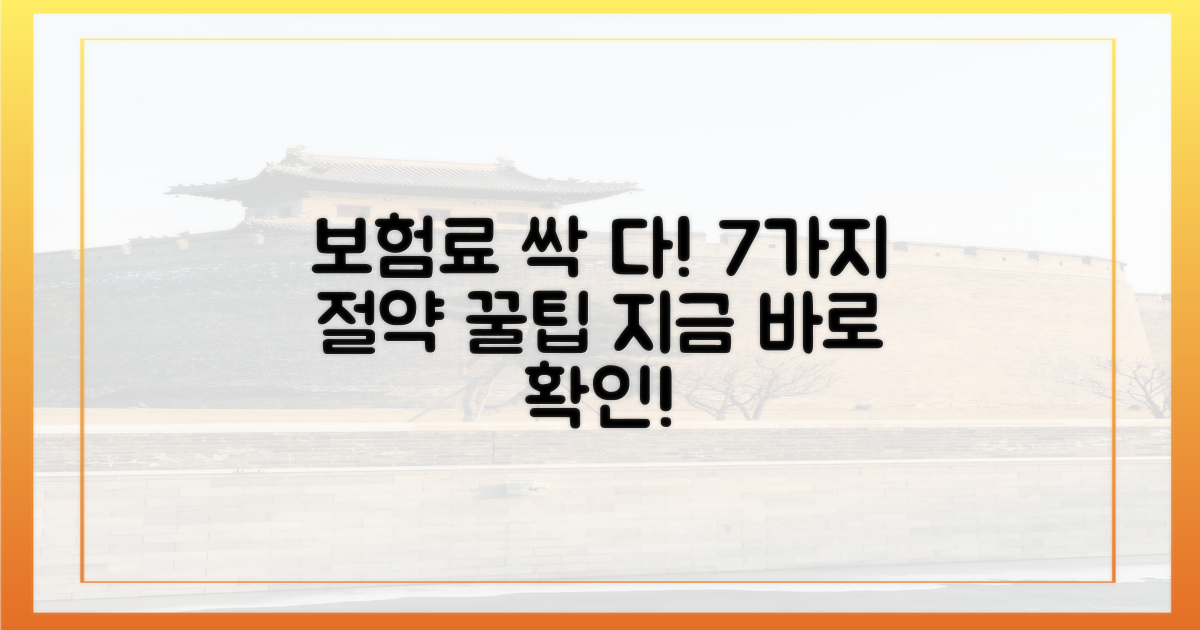 7가지 보험료 절약 팁