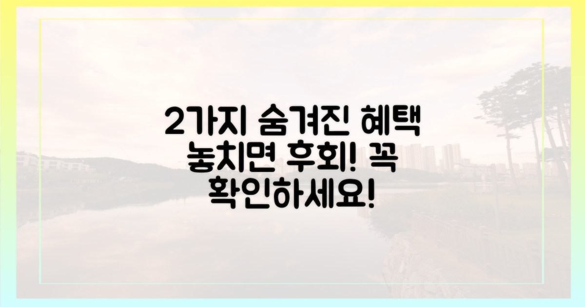2가지 숨은 혜택 찾기
