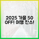 2025 가을여행 할인 마스터: 교통, 숙박 50%