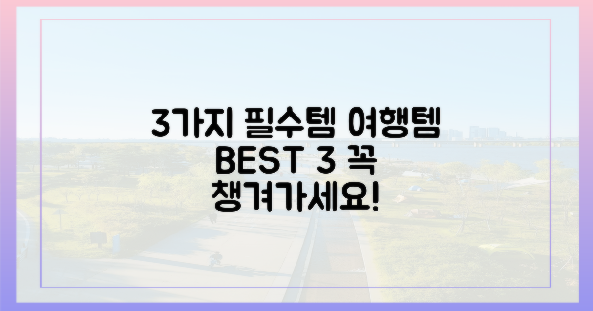 3가지 필수 여행 상품