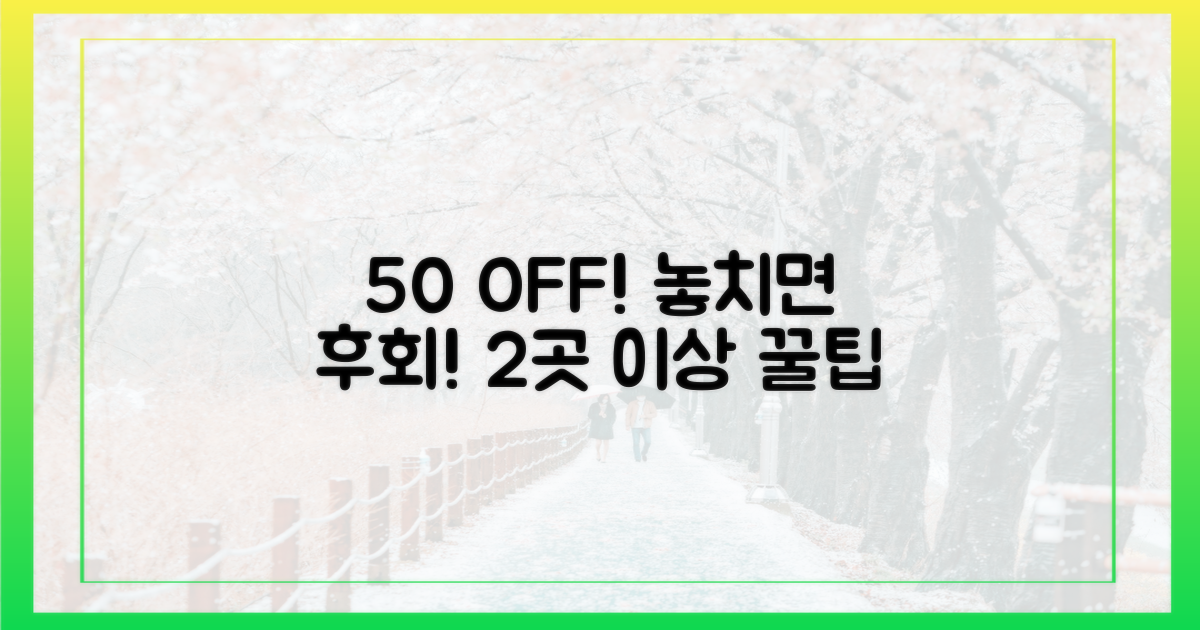 50% 할인, 2곳 이상 추천