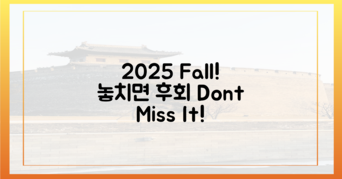 2025 가을, 놓치면 후회