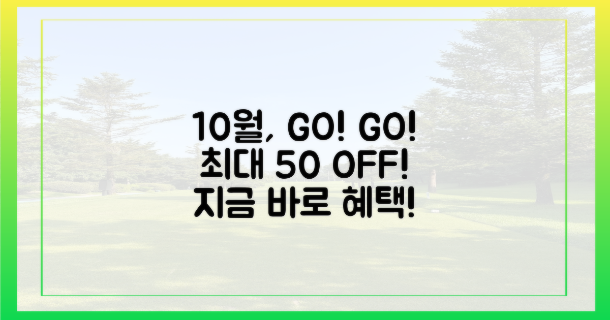 10월, 최대 50% 교통 할인