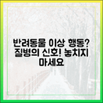 반려동물 행동 문제, 질병의 신호일 수 있습니다