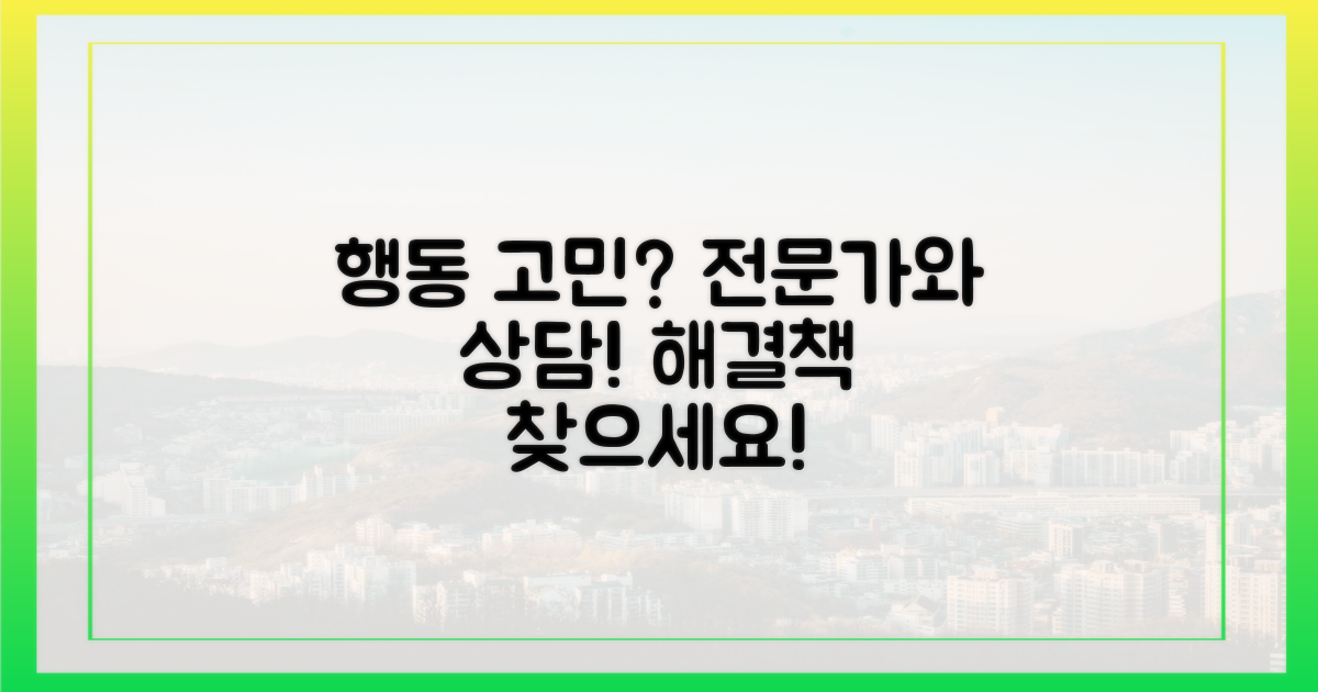 행동 교정, 전문가와 상의