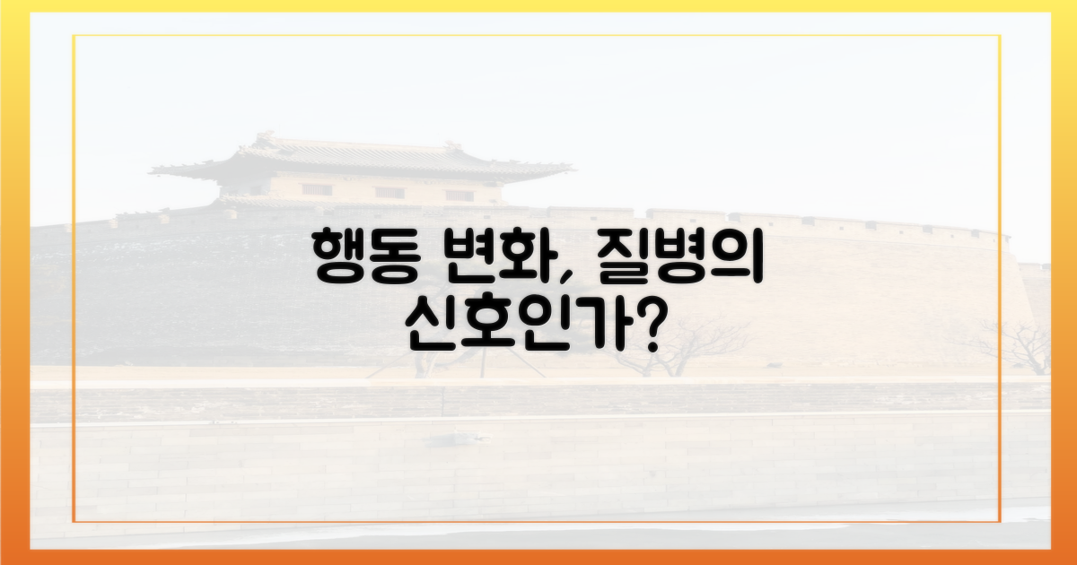 행동 변화, 질병 신호일까?