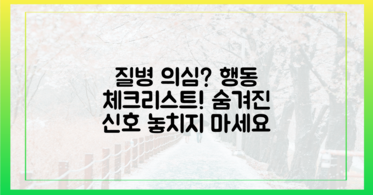 질병 의심 행동 체크리스트