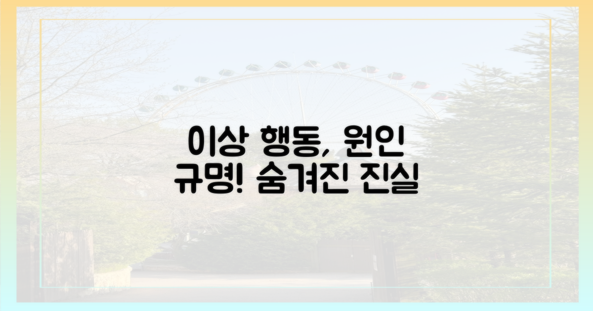 이상 행동, 원인 찾기