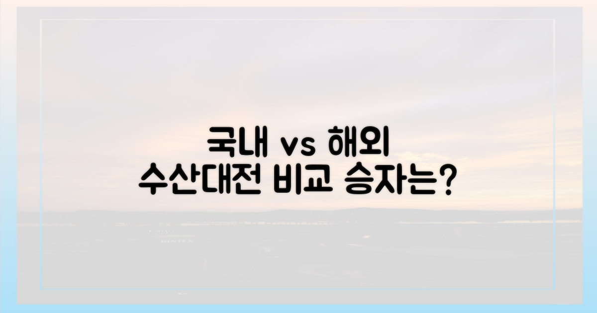 국내 외 수산대전 비교