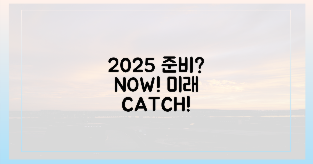 2025, 무엇을 준비해야 할까