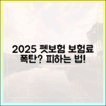 2025년 펫보험 갱신, 보험료 폭탄 피하는 현명한 방법