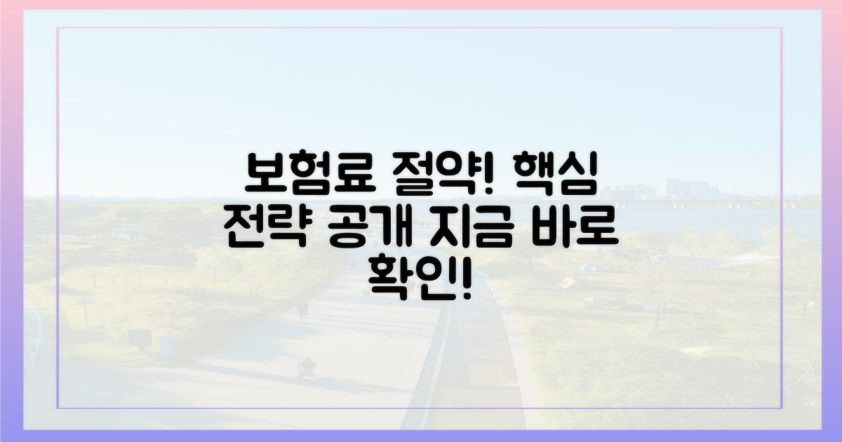 보험료 절약, 핵심 전략 공개