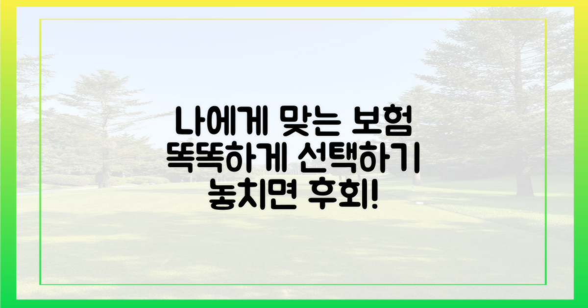 나에게 맞는 보험 선택법