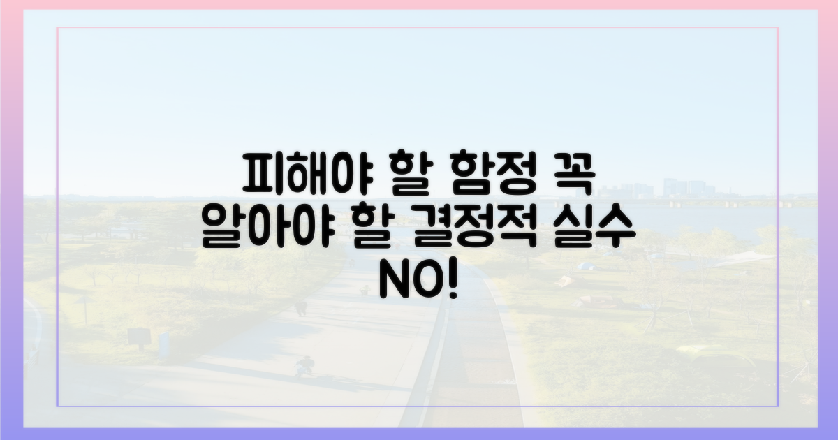 피해야 할 함정 알아보기