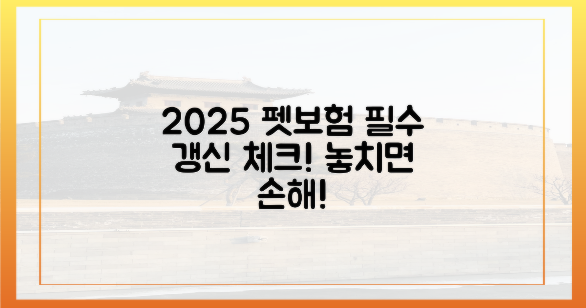 2025 펫보험 갱신, 미리 준비하세요