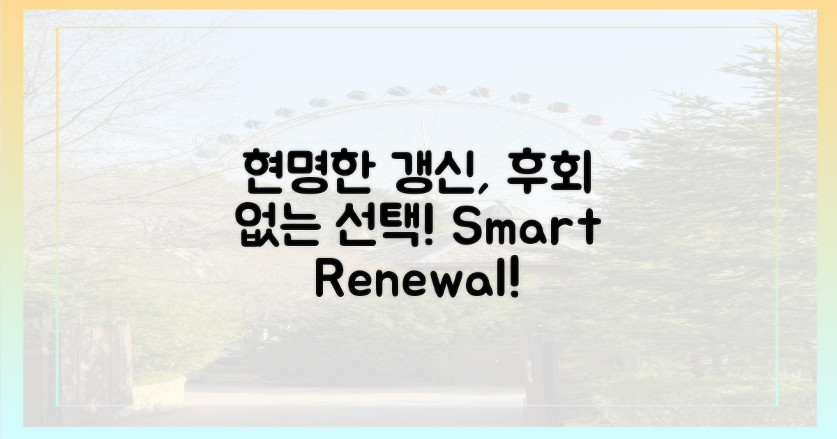 현명한 갱신, 후회 없이