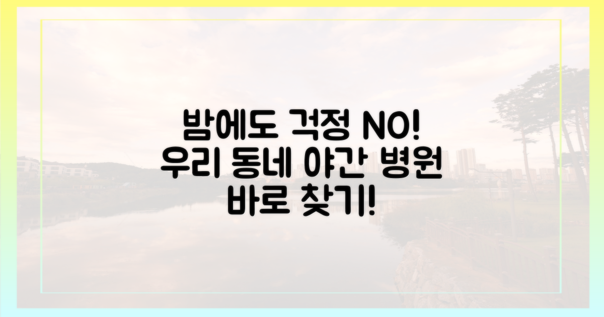 우리 동네 야간 병원 찾기