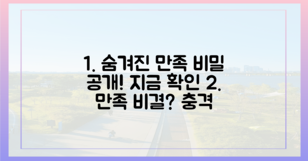 숨겨진 만족도 비결은 무엇?
