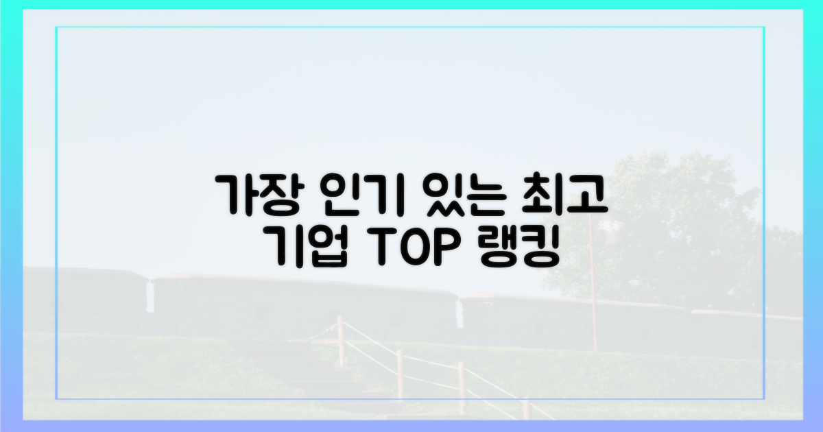 어떤 회사가 가장 인기 있을까?