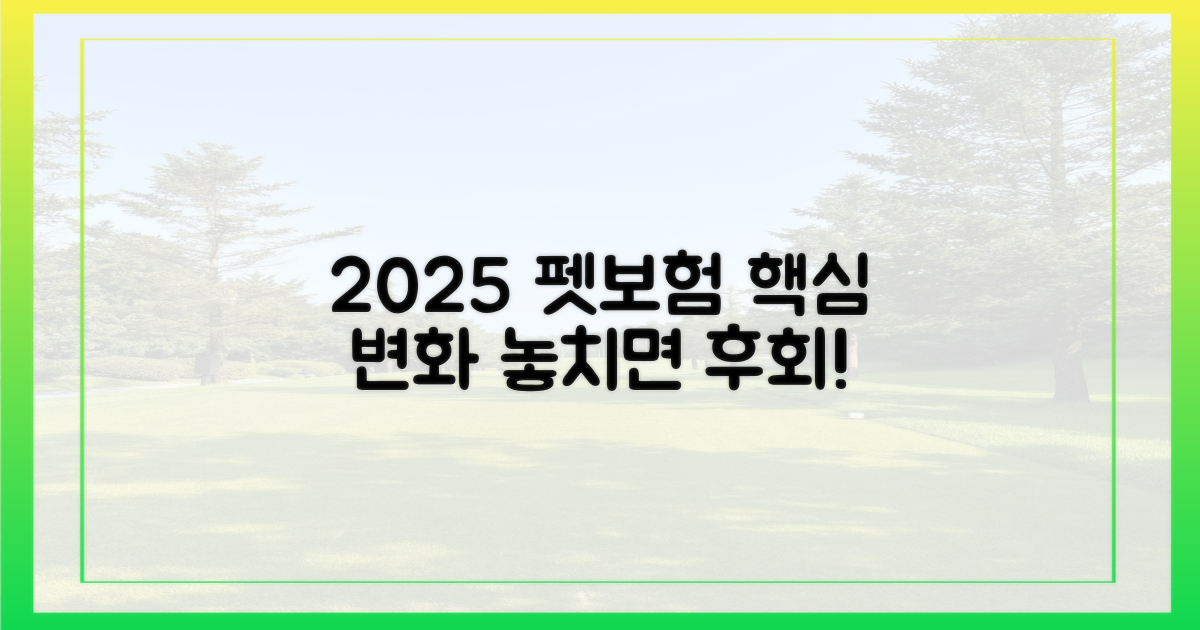 2025년 펫보험, 무엇이 달라질까?