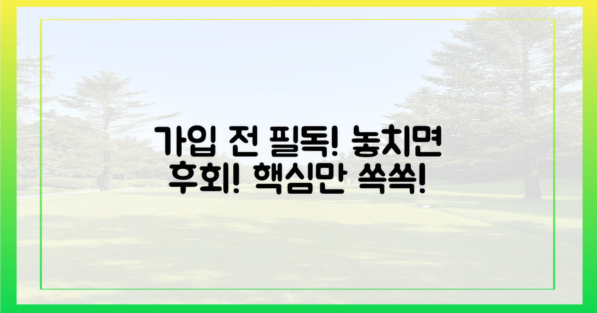 가입 전 꼭 알아둘 점?