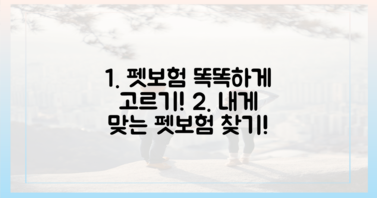 나에게 맞는 펫보험 고르기?