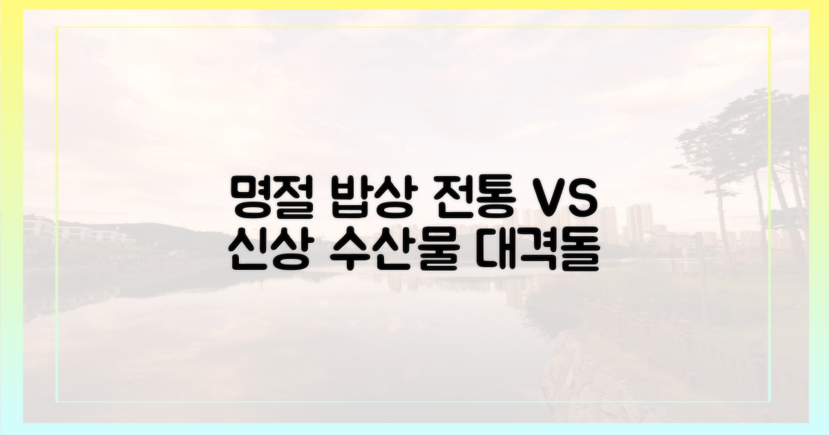 명절 밥상, 전통 vs 신상 수산물