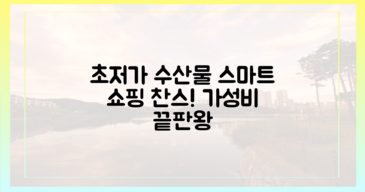 가성비 갑! 스마트한 수산물 쇼핑