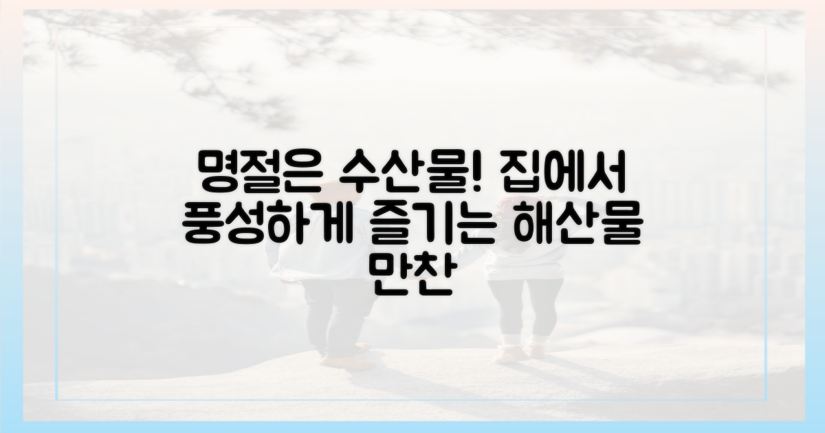 🐟 우리집 명절, 수산물로 풍성하게