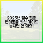 2025년 반려동물 핵심 예방접종, 최신 가이드라인 완벽 분석
