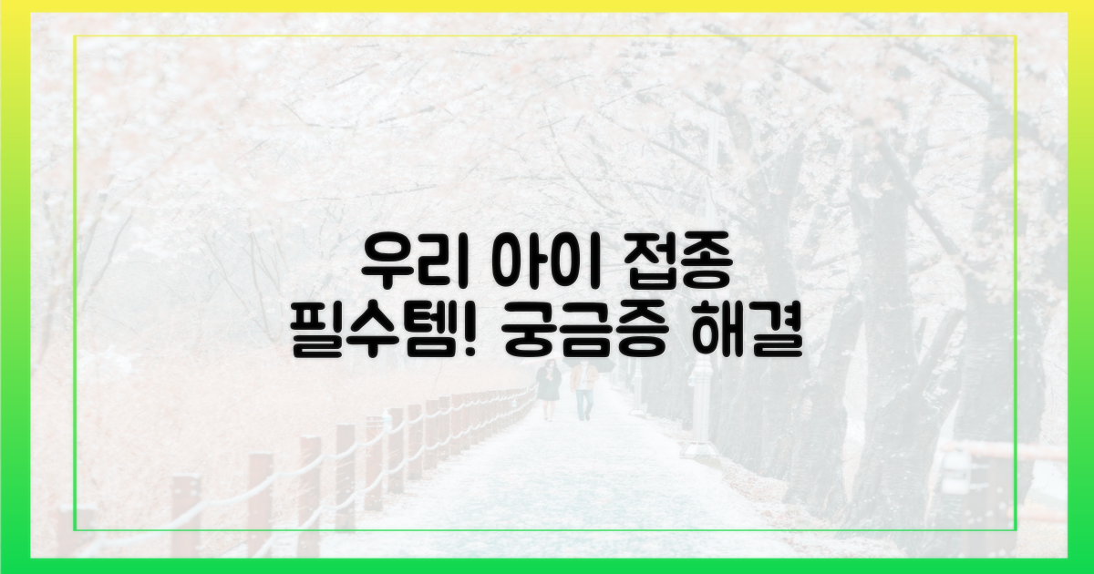 우리 아이에게 맞는 접종은?