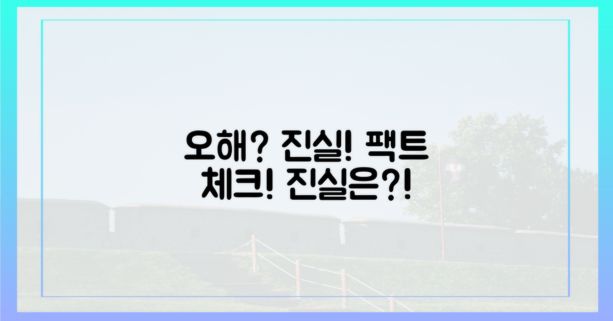 흔한 오해와 진실 파헤치기