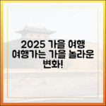 **2025 가을 여행, '여행가는 가을' 캠페인으로 놀라운 변화!**