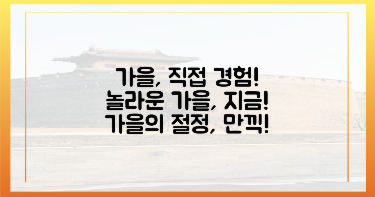 놀라운 가을, 직접 경험하세요!