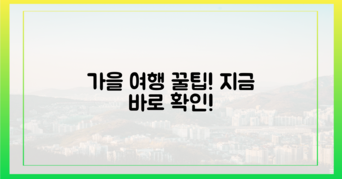 여행가는 가을' 정보 지금 확인하세요!
