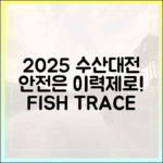 2025 수산대전, 이력제로 안전하게?