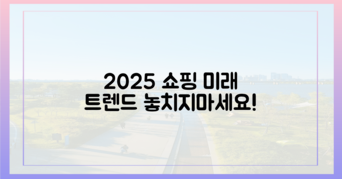 2025, 미래의 쇼핑 팁