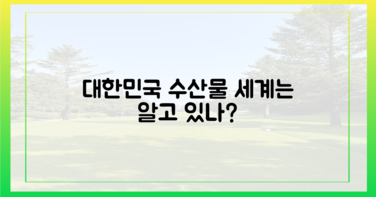 대한민국 수산물, 세계는?