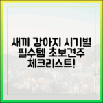 첫 반려생활 필독! 새끼 강아지 시기별 필수 체크리스트