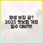 펫보험, 이제 평생 보장은 옛말? 2025년 개정안 완벽 분석 및 대응 전략