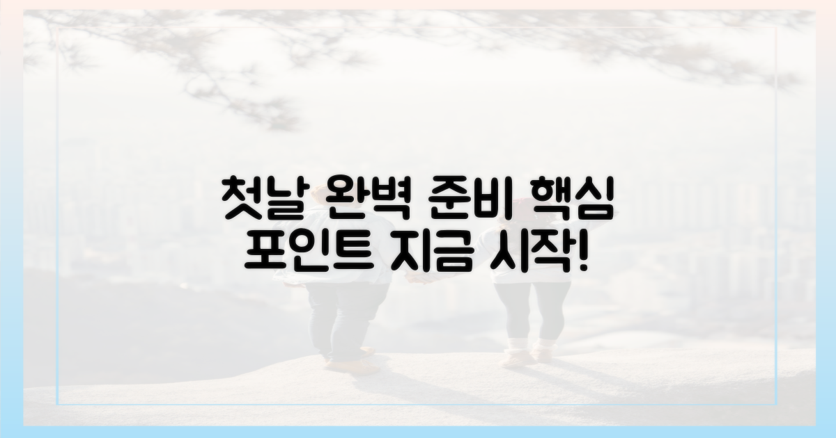 첫날부터 완벽 준비하기