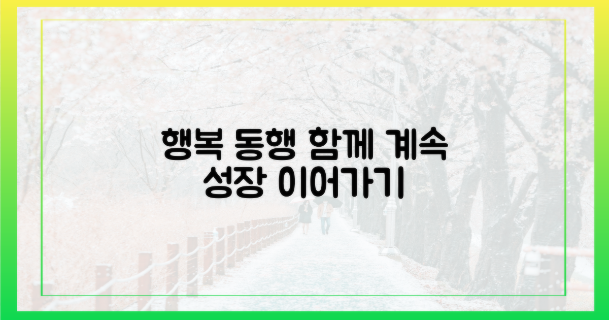 행복한 동행, 계속 이어가기