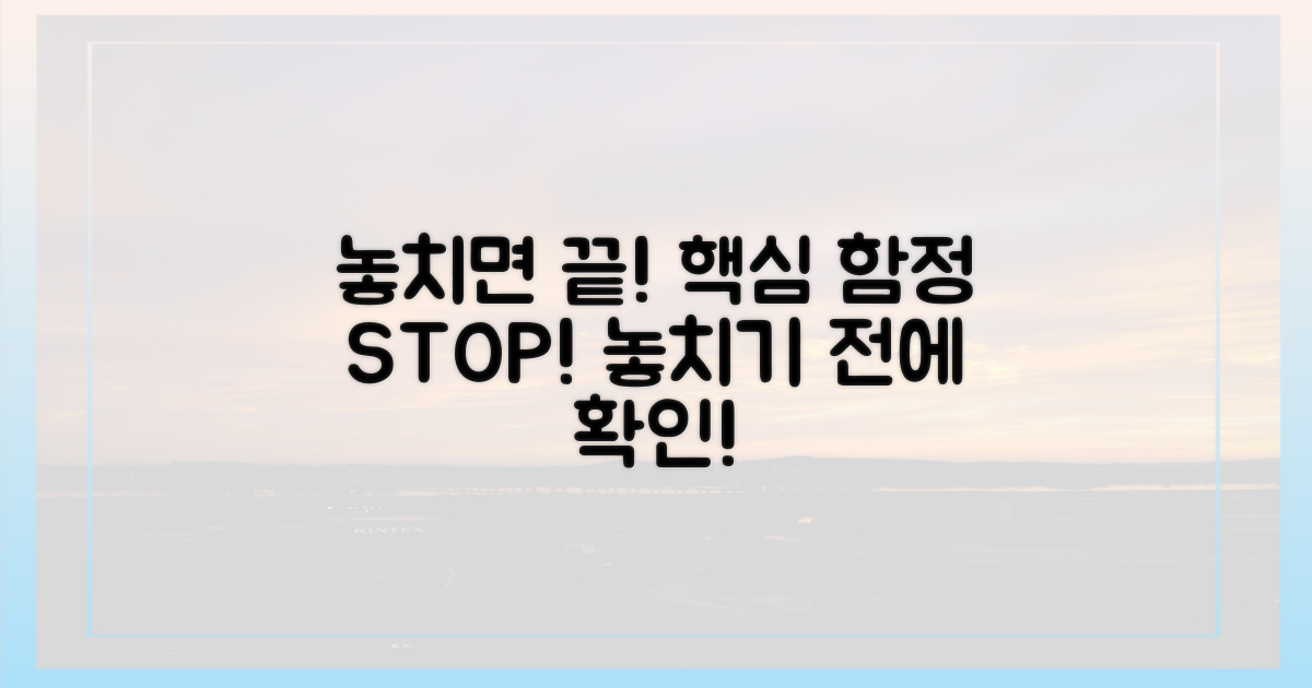 놓치기 쉬운 함정 피하기