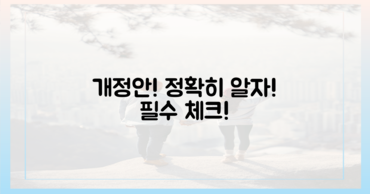 개정안, 꼼꼼히 파헤치세요!